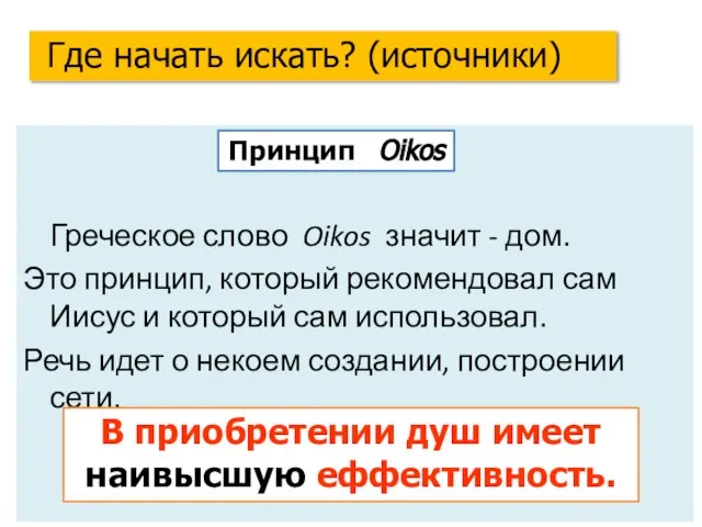 Греческое слово Oikos значит - дом. Это принцип, который рекомендовал сам Иисус