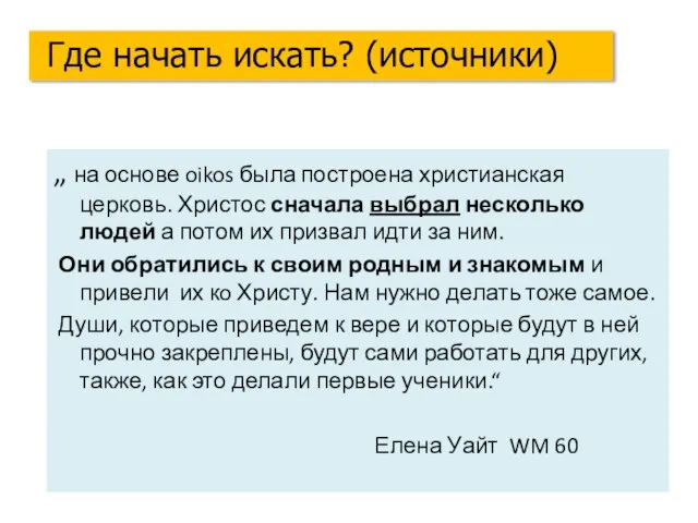 „ на основе oikos была построена христианская церковь. Христос сначала выбрал несколько