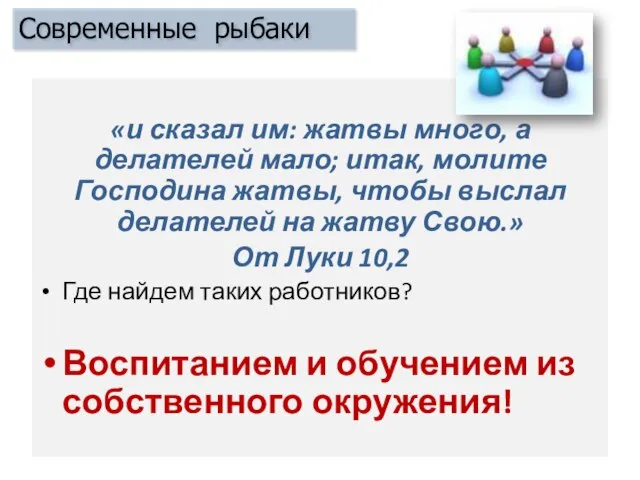 «и сказал им: жатвы много, а делателей мало; итак, молите Господина жатвы,