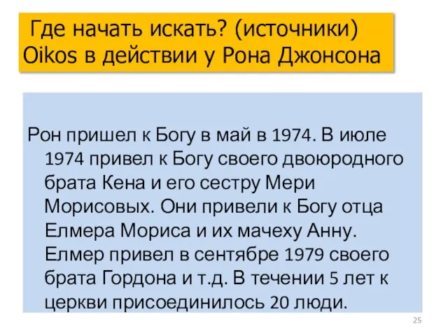 Рон пришел к Богу в май в 1974. В июле 1974 привел