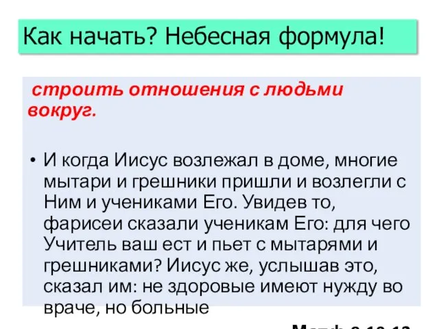 строить отношения с людьми вокруг. И когда Иисус возлежал в доме, многие