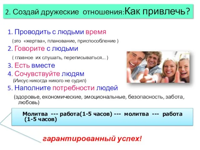 1. Проводить с людьми время (это «жертва», планование, приспособление ) 2. Говорите