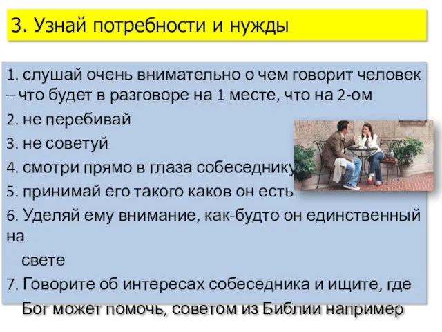 1. слушай очень внимательно о чем говорит человек – что будет в