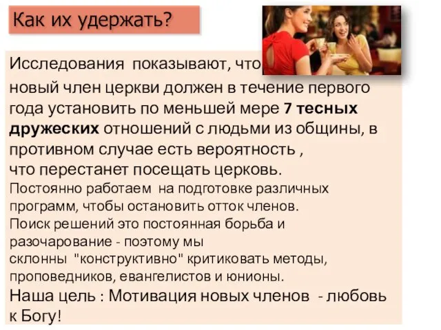 Исследования показывают, что новый член церкви должен в течение первого года установить