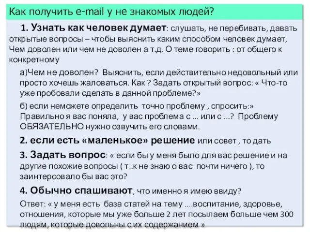 Как получить e-mail у не знакомых людей? 1. Узнать как человек думает: