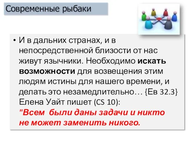 И в дальних странах, и в непосредственной близости от нас живут язычники.