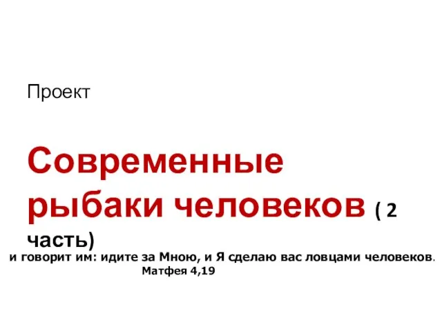 Проект Современные рыбаки человеков ( 2 часть) и говорит им: идите за