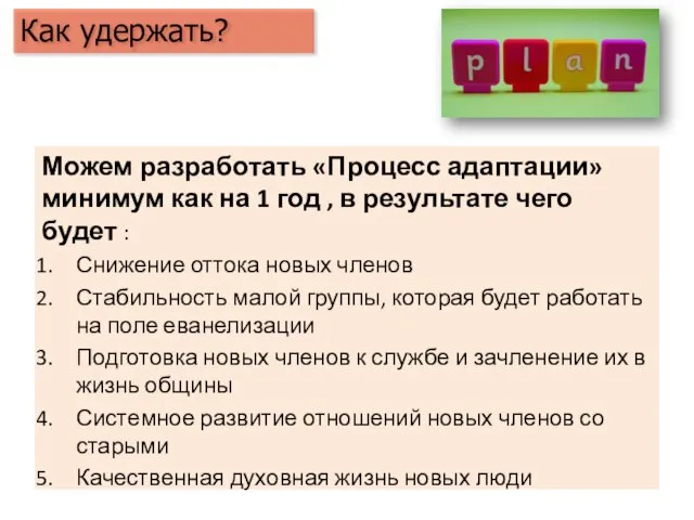 Можем разработать «Процесс адаптации» минимум как на 1 год , в результате