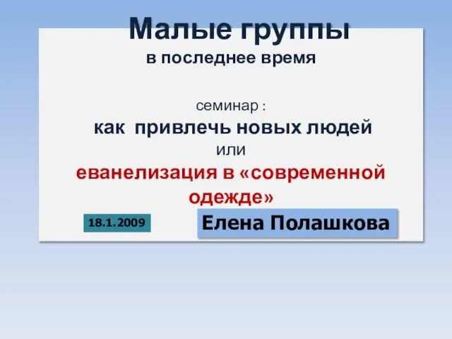 Малые группы в последнее время семинар : как привлечь новых людей или