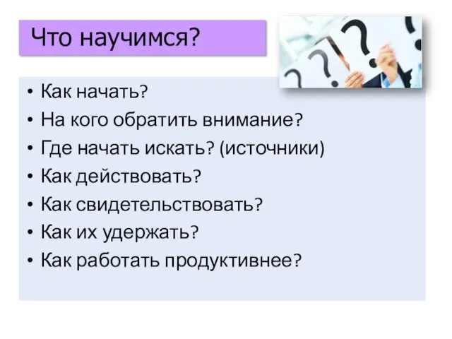 Как начать? На кого обратить внимание? Где начать искать? (источники) Как действовать?