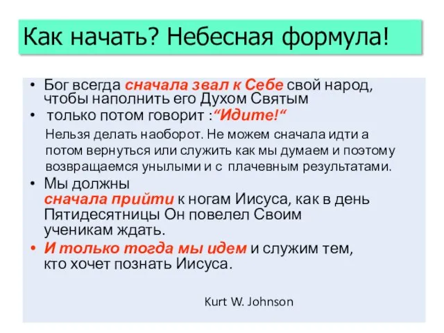 Бог всегда сначала звал к Себе свой народ, чтобы наполнить его Духом