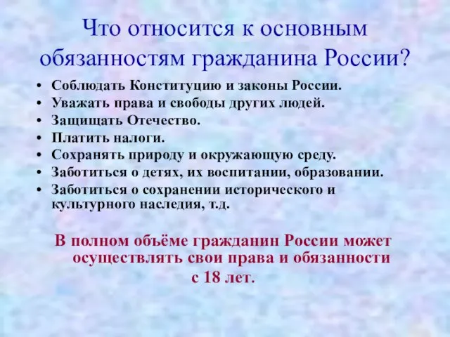 Что относится к основным обязанностям гражданина России? Соблюдать Конституцию и законы России.