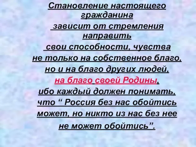 Становление настоящего гражданина зависит от стремления направить свои способности, чувства не только