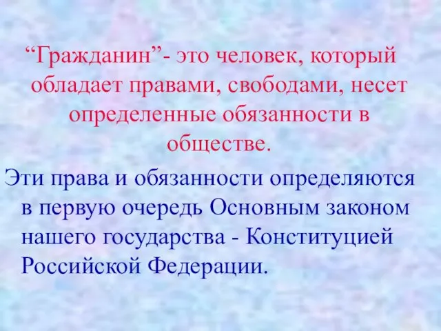 “Гражданин”- это человек, который обладает правами, свободами, несет определенные обязанности в обществе.