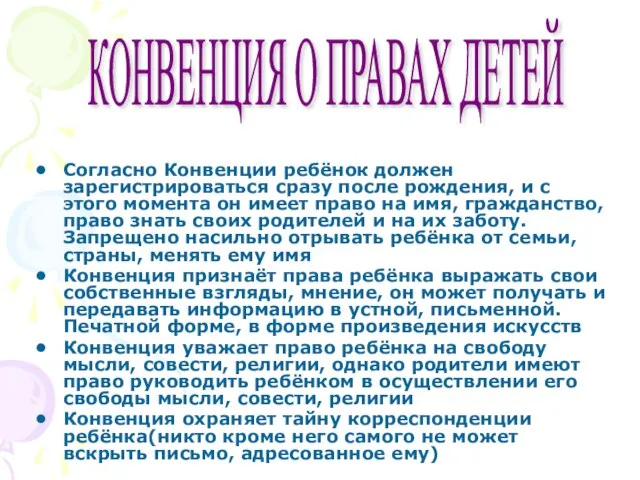 Согласно Конвенции ребёнок должен зарегистрироваться сразу после рождения, и с этого момента