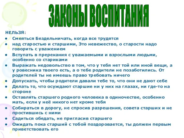 НЕЛЬЗЯ: Смеяться Бездельничать, когда все трудятся над старостью и старшими, Это невежество,