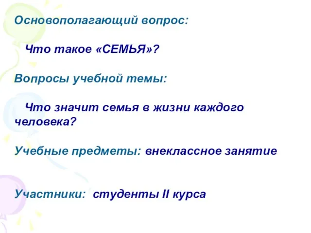 Основополагающий вопрос: Что такое «СЕМЬЯ»? Вопросы учебной темы: Что значит семья в