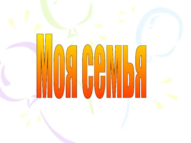 Моя семья