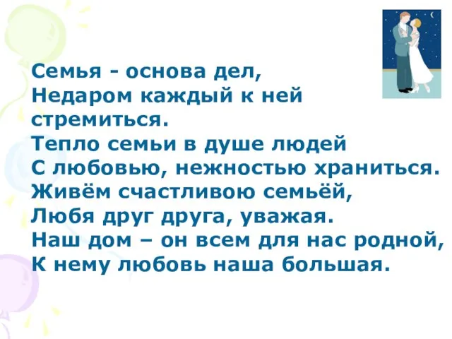 Семья - основа дел, Недаром каждый к ней стремиться. Тепло семьи в