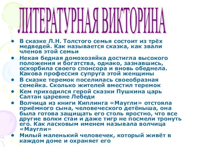 В сказке Л.Н. Толстого семья состоит из трёх медведей. Как называется сказка,