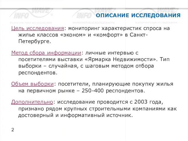 ОПИСАНИЕ ИССЛЕДОВАНИЯ Цель исследования: мониторинг характеристик спроса на жилье классов «эконом» и