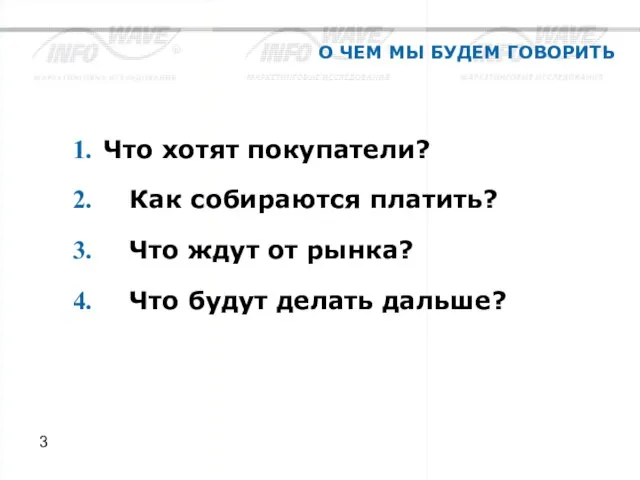 О ЧЕМ МЫ БУДЕМ ГОВОРИТЬ Что хотят покупатели? Как собираются платить? Что