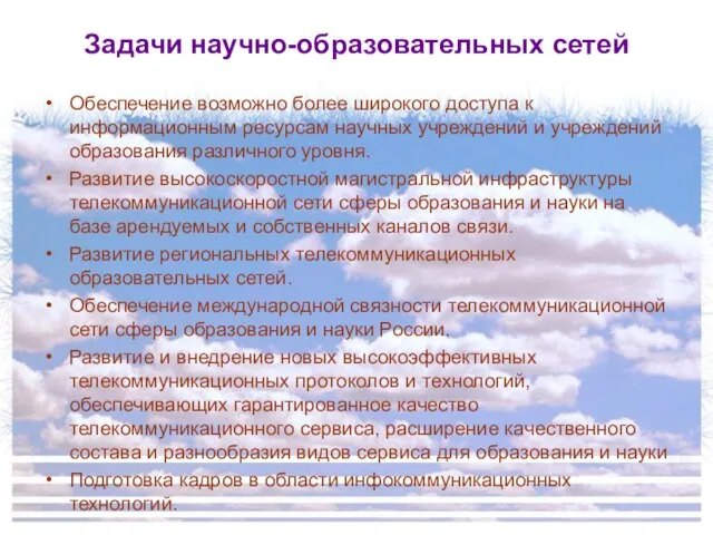 Задачи научно-образовательных сетей Обеспечение возможно более широкого доступа к информационным ресурсам научных