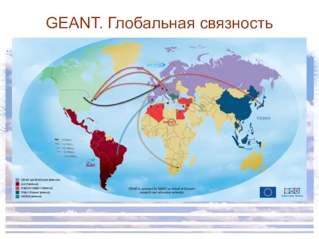 GEANT. Глобальная связность