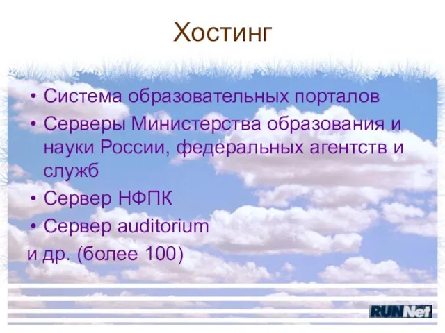 Хостинг Система образовательных порталов Серверы Министерства образования и науки России, федеральных агентств