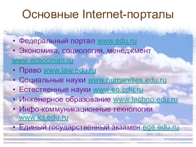 Основные Internet-порталы Федеральный портал www.edu.ru Экономика, социология, менеджмент www.ecsocman.ru Право www.law.edu.ru Социальные