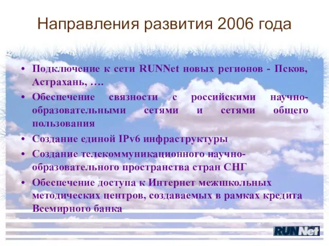 Направления развития 2006 года Подключение к сети RUNNet новых регионов - Псков,