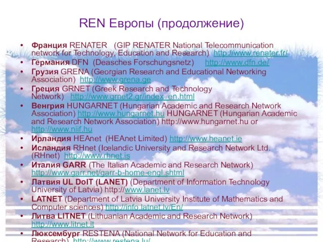 REN Европы (продолжение) Франция RENATER (GIP RENATER National Telecommunication network for Technology,