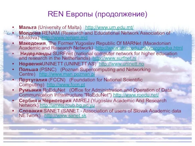 REN Европы (продолжение) Мальта (University of Malta) http://www.um.edu.mt/ Молдова RENAM (Research and