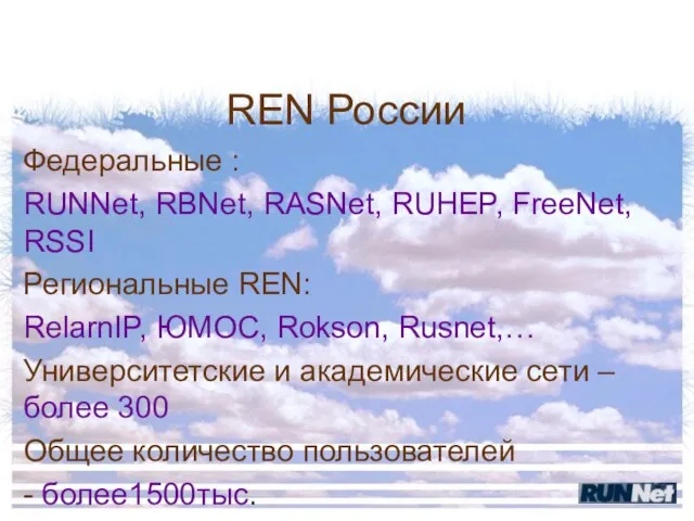 REN России Федеральные : RUNNet, RBNet, RASNet, RUHEP, FreeNet, RSSI Региональные REN: