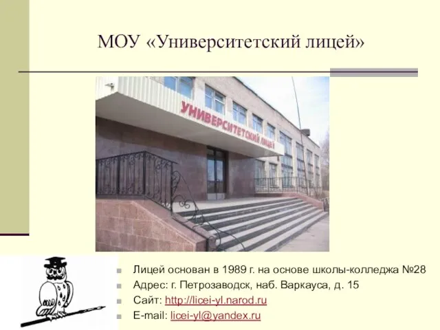 МОУ «Университетский лицей» Лицей основан в 1989 г. на основе школы-колледжа №28