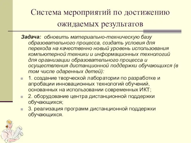 Система мероприятий по достижению ожидаемых результатов Задача: обновить материально-техническую базу образовательного процесса,