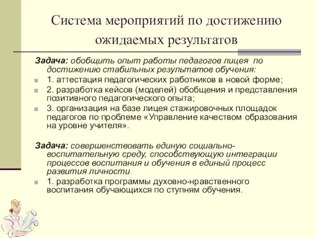 Система мероприятий по достижению ожидаемых результатов Задача: обобщить опыт работы педагогов лицея