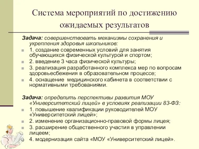 Система мероприятий по достижению ожидаемых результатов Задача: совершенствовать механизмы сохранения и укрепления