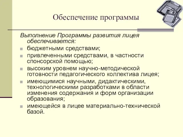 Обеспечение программы Выполнение Программы развития лицея обеспечивается: бюджетными средствами; привлеченными средствами, в