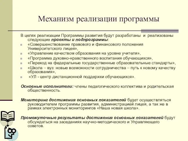 Механизм реализации программы В целях реализации Программы развития будут разработаны и реализованы