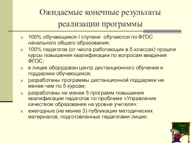 Ожидаемые конечные результаты реализации программы 100% обучающихся I ступени обучаются по ФГОС