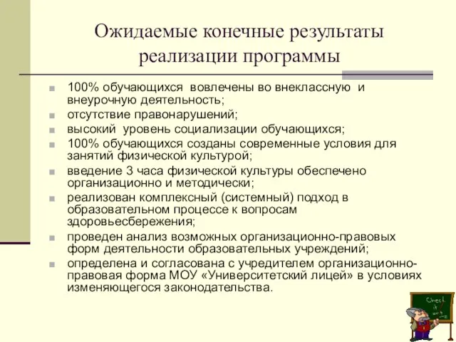 Ожидаемые конечные результаты реализации программы 100% обучающихся вовлечены во внеклассную и внеурочную