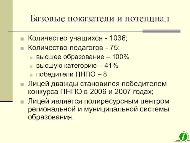 Базовые показатели и потенциал Количество учащихся - 1036; Количество педагогов - 75;