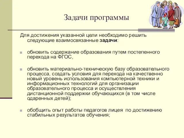 Задачи программы Для достижения указанной цели необходимо решить следующие взаимосвязанные задачи: обновить