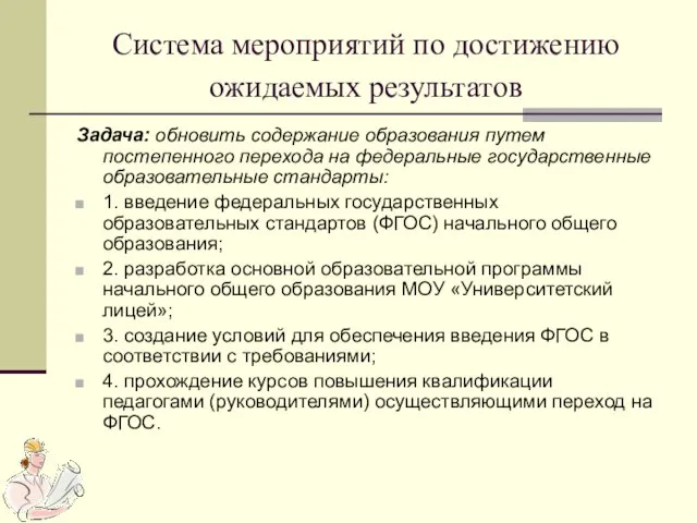 Система мероприятий по достижению ожидаемых результатов Задача: обновить содержание образования путем постепенного