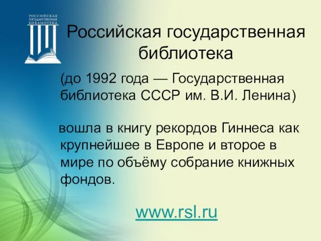 (до 1992 года — Государственная библиотека СССР им. В.И. Ленина) вошла в