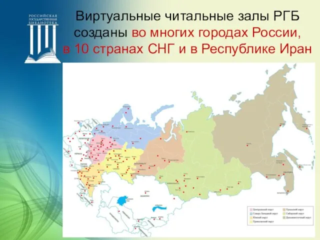 diss.rsl.ru Виртуальные читальные залы РГБ созданы во многих городах России, в 10