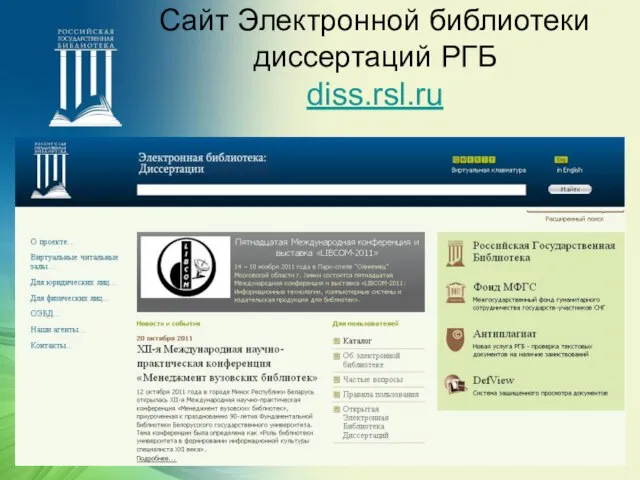 Сайт Электронной библиотеки диссертаций РГБ diss.rsl.ru