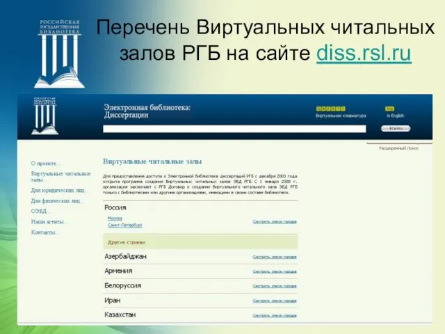 Перечень Виртуальных читальных залов РГБ на сайте diss.rsl.ru
