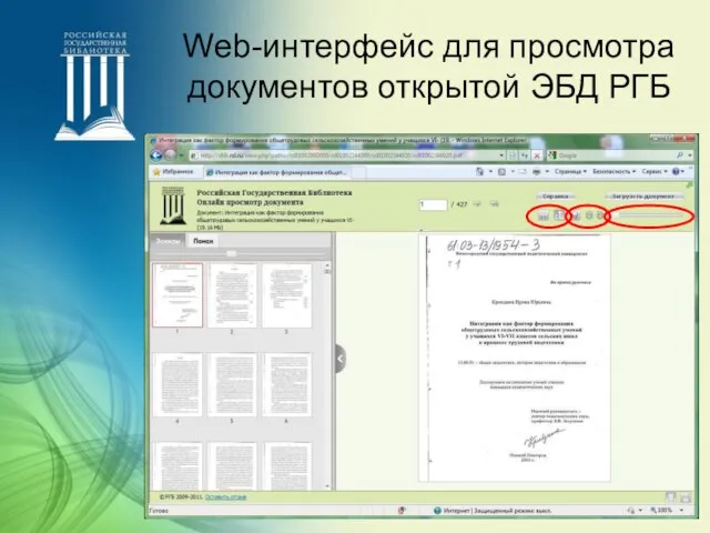 Web-интерфейс для просмотра документов открытой ЭБД РГБ